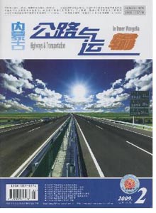 內(nèi)蒙古公路與運(yùn)輸雜志