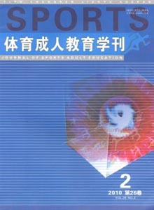 體育成人教育學刊雜志