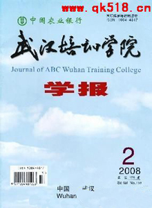 中國農業銀行武漢培訓學院學報雜志