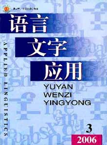 語(yǔ)言文字應(yīng)用雜志