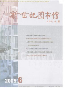 新世紀(jì)圖書館雜志