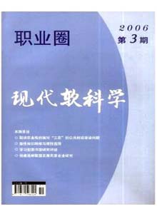 職業(yè)圈.現(xiàn)代軟科學(xué)雜志