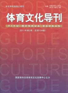 體育文化導(dǎo)刊雜志