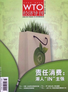 WTO經(jīng)濟導刊雜志