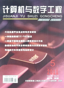 計(jì)算機(jī)與數(shù)字工程雜志