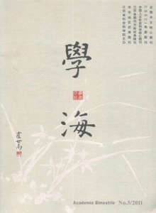 學海雜志