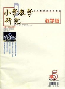 小學(xué)教學(xué)研究雜志