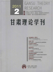 甘肅理論學刊雜志