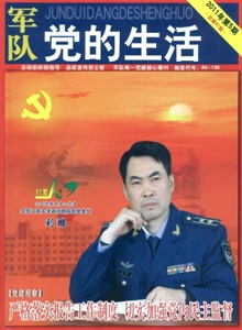 軍隊黨的生活雜志