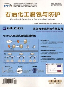 石油化工腐蝕與防護雜志