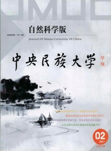 中央民族大學(xué)學(xué)報·自然科學(xué)版雜志