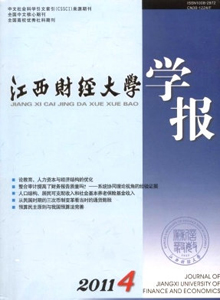 江西財經(jīng)大學(xué)學(xué)報雜志