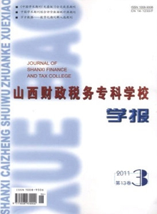 山西財政稅務?？茖W校學報雜志