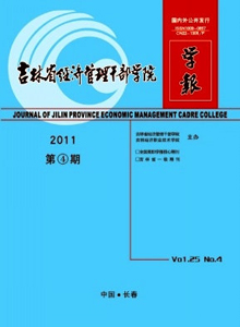 吉林省經(jīng)濟管理干部學(xué)院學(xué)報雜志