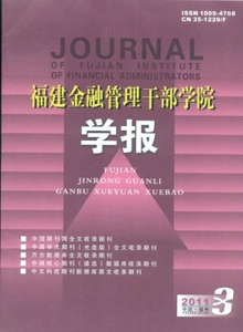 福建金融管理干部學院學報