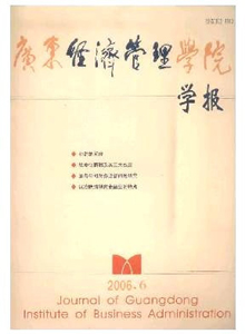 廣東經(jīng)濟(jì)管理學(xué)院學(xué)報(bào)雜志