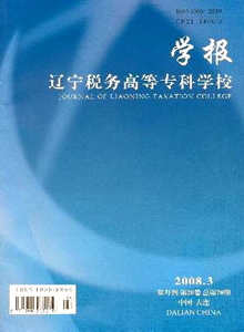 遼寧稅務高等專科學校學報雜志