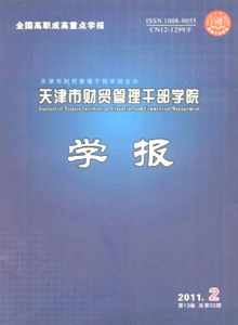 天津市財貿管理干部學院學報雜志