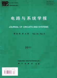 電路與系統(tǒng)學報