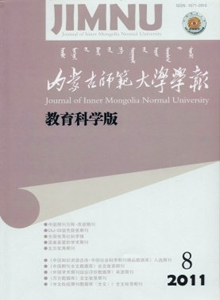 內(nèi)蒙古師范大學(xué)學(xué)報(bào)·教育科學(xué)版