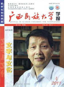 廣西民族大學學報·哲學社會科學版