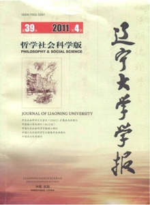 遼寧大學學報·哲學社會科學版