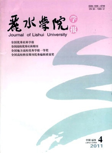 麗水學(xué)院學(xué)報