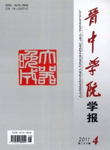 晉中學(xué)院學(xué)報(bào)