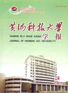 黃河科技大學學報