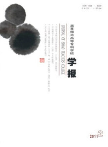 思茅師范高等專科學(xué)校學(xué)報(bào)