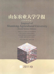 山東農(nóng)業(yè)大學(xué)學(xué)報(bào)·社會(huì)科學(xué)版