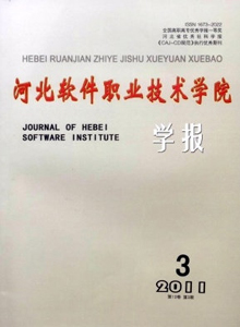 河北軟件職業(yè)技術學院學報