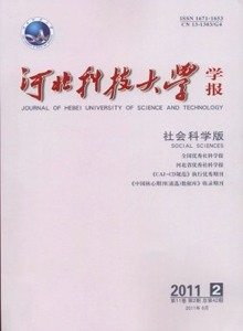 河北科技大學(xué)學(xué)報(bào)·社會(huì)科學(xué)版