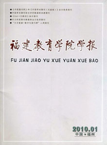 福建教育學(xué)院學(xué)報(bào)