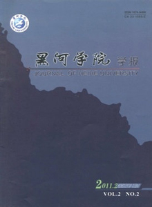 黑河學(xué)院學(xué)報