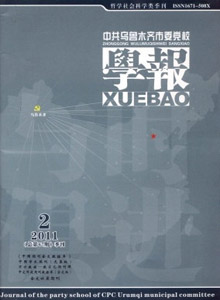 中共烏魯木齊市委黨校學(xué)報(bào)