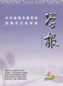 中共珠海市委黨校珠海市行政學(xué)院學(xué)報(bào)