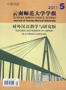 云南師范大學學報·對外漢語教學與研究版