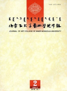 內(nèi)蒙古大學(xué)藝術(shù)學(xué)院學(xué)報