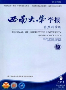 西南大學(xué)學(xué)報(bào)·自然科學(xué)版