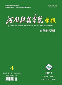 河南科技學院學報·自然科學版