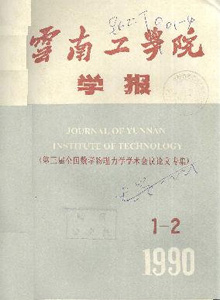 云南工業(yè)大學(xué)學(xué)報(bào)