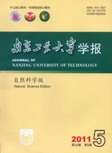 南京工業(yè)大學學報·自然科學版