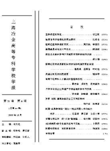 上海冶金高等專科學(xué)校學(xué)報(bào)