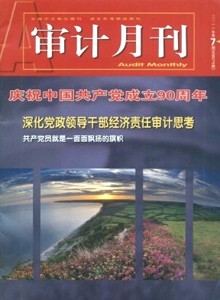 審計月刊雜志