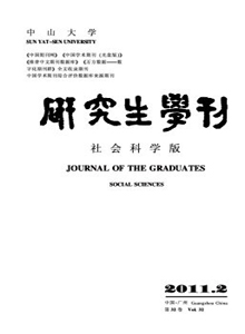 中山大學(xué)研究生學(xué)刊·社會(huì)科學(xué)版雜志