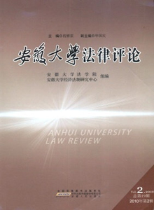 安徽大學(xué)法律評(píng)論雜志