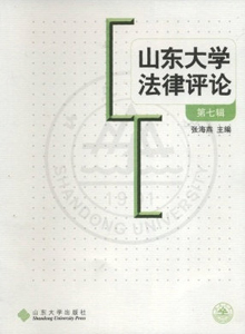 山東大學法律評論雜志