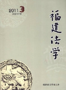 福建法學(xué)雜志