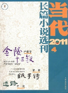 當代·長篇小說選刊雜志